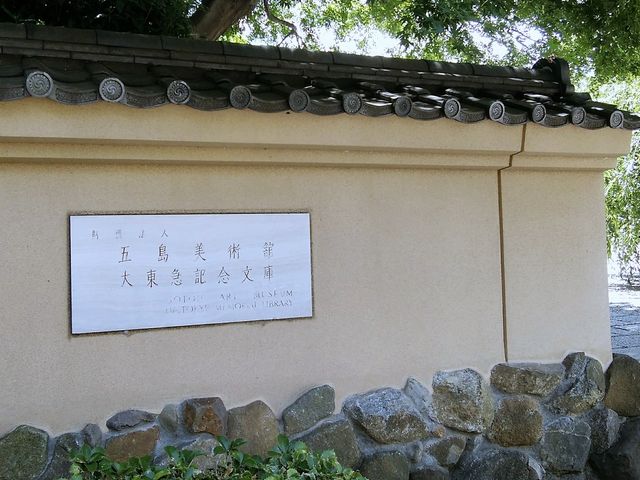 五島美術館