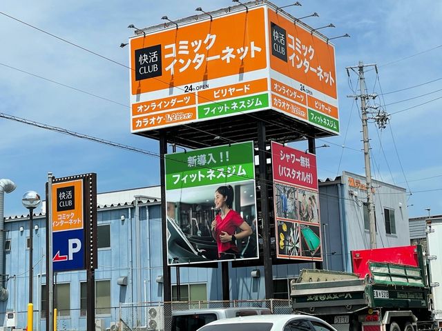 快活CLUB四日市追分店