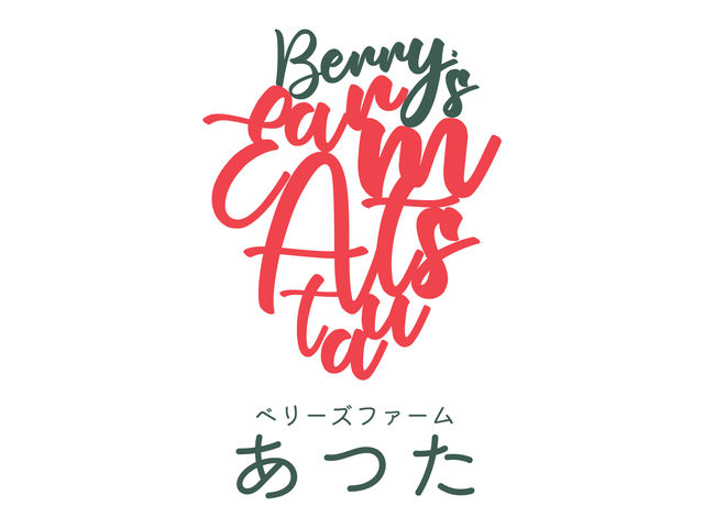 ベリーズファームあつた