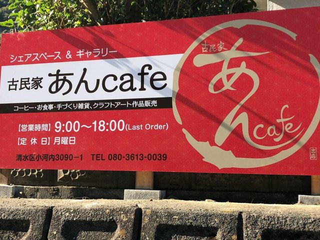 古民家 あんcafe