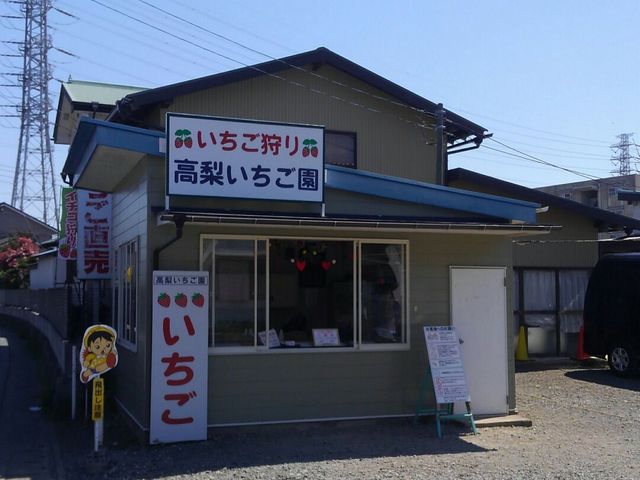 高梨いちご園