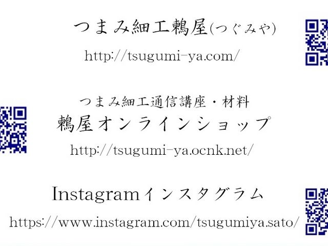 ショップ情報、インスタグラム(作品画像)はこちら。_つまみ細工鶫屋(つぐみや)