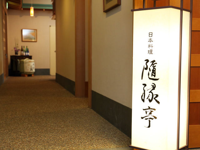 日本料理 隨縁亭_ホテルモントレエーデルホフ札幌