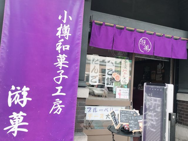 小樽和菓子工房 游菓
