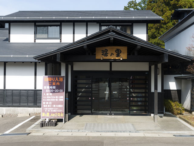 旅館三治郎 日帰り入浴「湯の里」