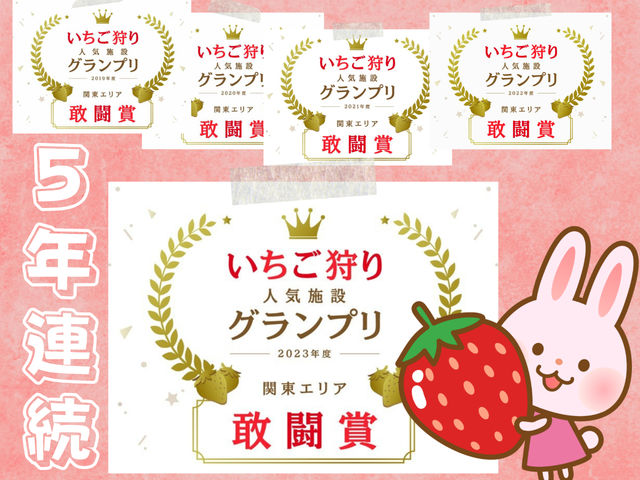 今期で6年目の新しいいちご農園ですが、じゃらんより4年連続で表彰していただいています!_ホルティ貝塚