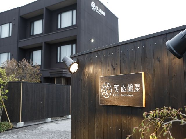 外観_湯川温泉笑函館屋