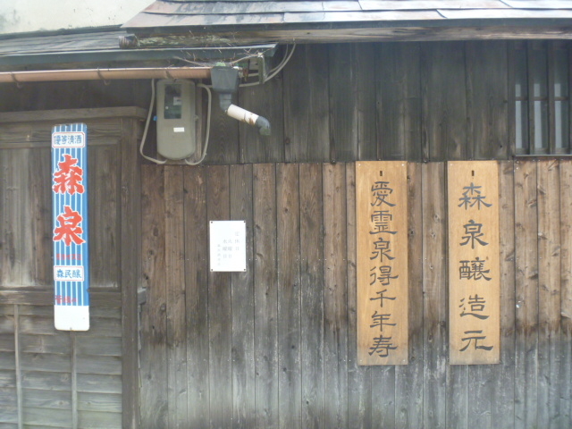 森民酒造店