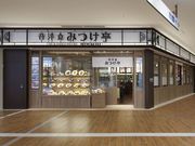 昔洋食みつけ亭 あべのキューズモール店の写真1