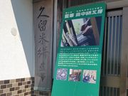 藍華田中絣工房の写真3