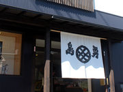 和紙の専門店 紙舘 島勇の写真2