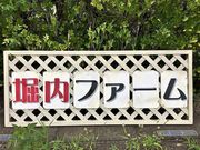 堀内ファームの写真4
