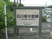 石川啄木歌碑(船岡駅)の写真1