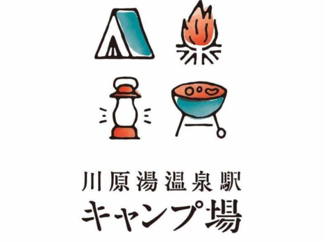 川原湯温泉駅キャンプ場