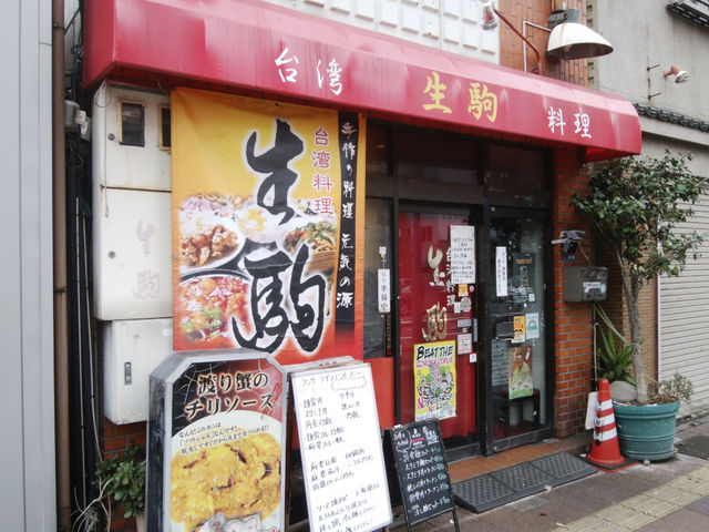 生駒
