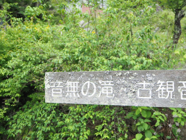 古観音