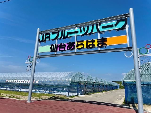 JRフルーツパーク仙台あらはまメインゲート_JRフルーツパーク仙台あらはま