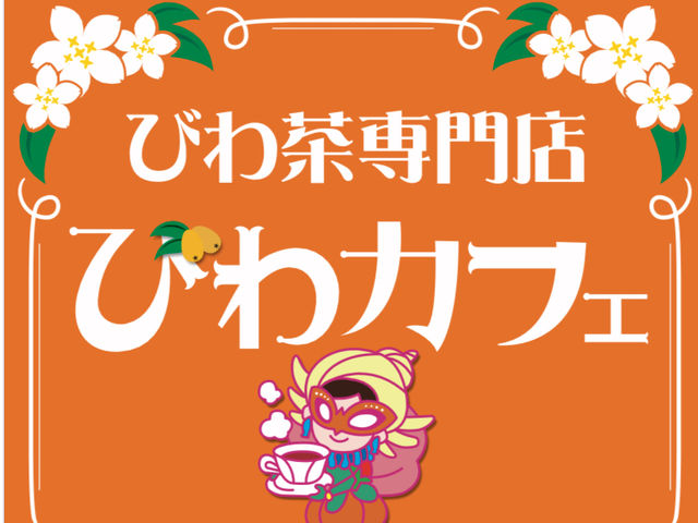 びわカフェ