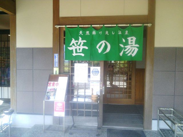 笹の湯