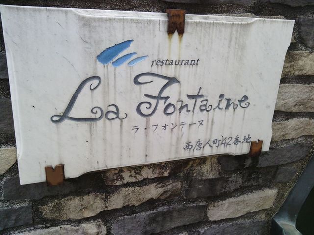 ラ・フォンテーヌ