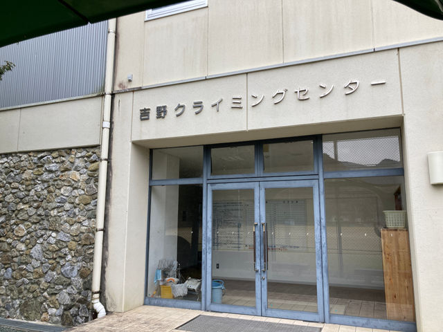 吉野クライミングセンター