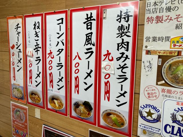 札幌の味 喜龍(元祖さっぽろラーメン横丁)