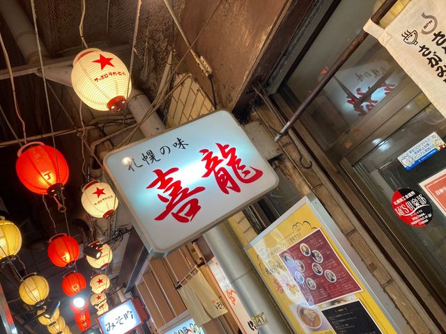 札幌の味 喜龍(元祖さっぽろラーメン横丁)