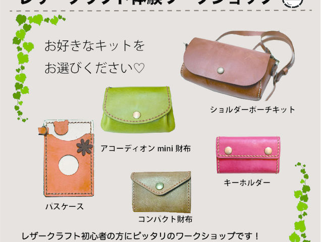 DIYルームでワークショップをして頂きます。コロナ対策もさせて頂いております。このキットをお作り頂けます。革の色は14色からお選び頂けます。_ミフク