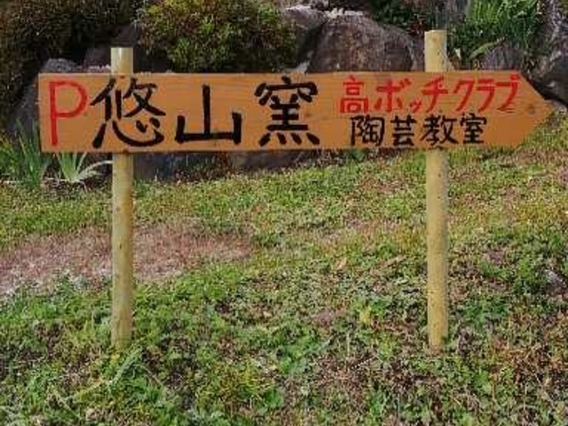国道20号から逸れて高ボッチ高原への山道に入り2~3分、右手山側の手作り看板が目印。駐車5台可(他に5台あり)_悠山窯「高ボッチ陶芸倶楽部」