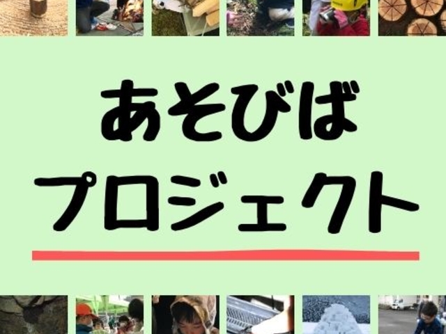 あそびばプロジェクト