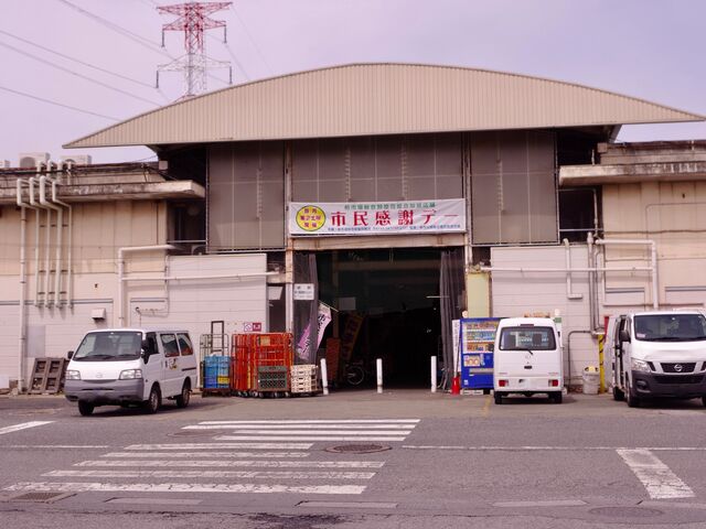 柏市公設総合地方卸売市場の写真1
