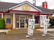 8番らーめん 花堂店の写真1