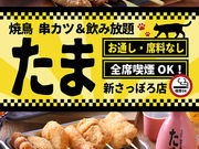 焼鳥 串カツ&飲み放題 たま 新さっぽろ店の写真1