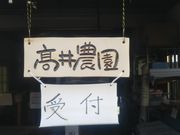 井農園の写真2