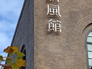 新風館の写真1