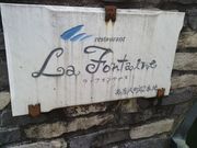 ラ・フォンテーヌの写真1