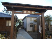 帯笑園の写真1