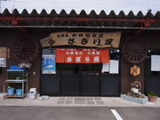 九頭竜天然鮎茶屋 さぎり屋の写真2