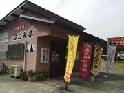 なごみ亭の写真1