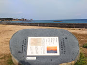 伊能忠敬 富士山測量本土最南端之地の写真1