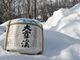 大雪渓酒造(株)の写真3