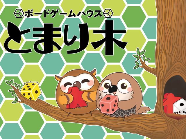 神奈川県小田原市にある関阿野ボードゲームで遊べるお店です!_ボードゲームハウスとまり木