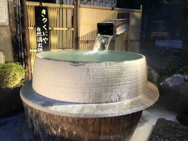 玄関前の温泉湯釜 自然湧出硫黄泉をかけ流し_美肌の湯 きのくにや旅館