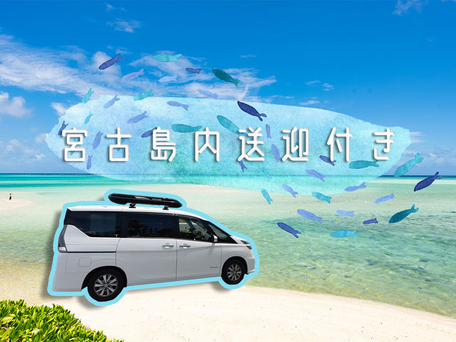 dear seaのツアーは全ツアー送迎付き!_ディア・シー