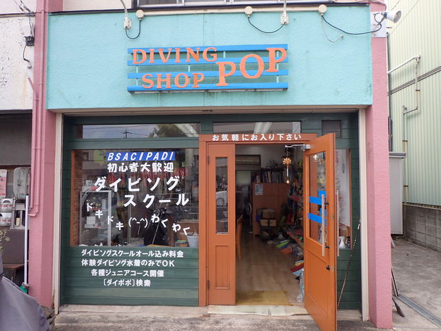 初心者大歓迎
ダイビングスクール
店舗入口_ダイビングショップポップ