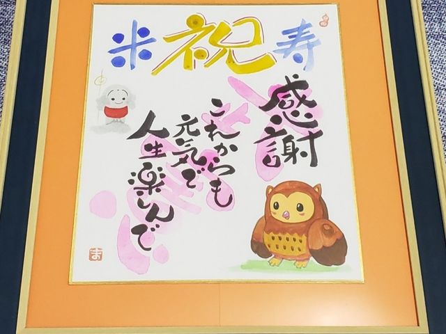 米寿のお祝いにプレゼントとしてお渡ししました。_己書 天河虹色道場