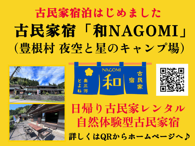 宿泊許可を取得し、自然体験型古民家宿「和NAGOMI」として宿泊も可能となりました。_夜空と星のキャンプ場