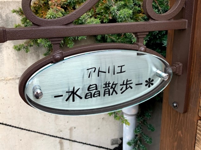 この看板が目印です。_アトリエ−水晶散歩−*
