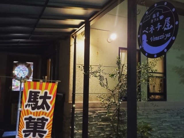 ベネチ屋みうらん