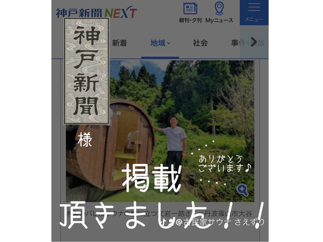 新聞掲載_古民家サウナ さえずり